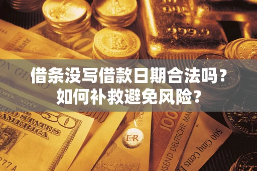 济南借条没写借款日期合法吗？如何补救避免风险？