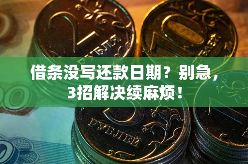 济南借条没写还款日期？别急，3招解决续麻烦！