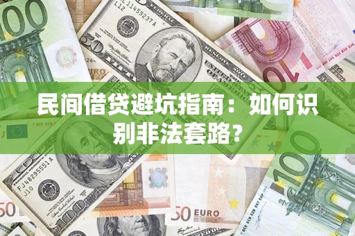 济南民间借贷避坑指南：如何识别非法套路？