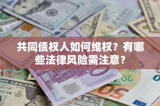济南共同债权人如何维权？有哪些法律风险需注意？