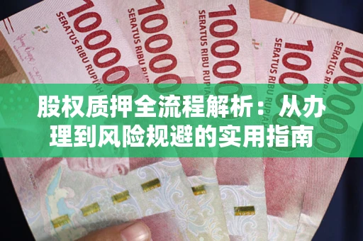 济南股权质押全流程解析：从办理到风险规避的实用指南