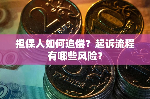 济南担保人如何追偿？起诉流程有哪些风险？