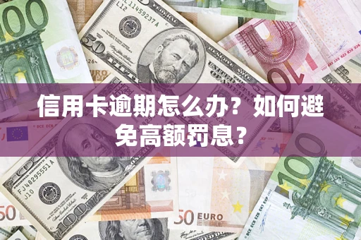 济南信用卡逾期怎么办？如何避免高额罚息？