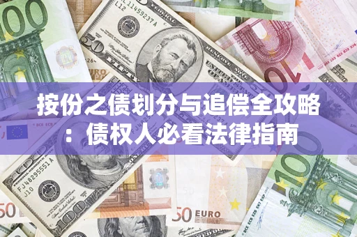 济南按份之债划分与追偿全攻略：债权人必看法律指南