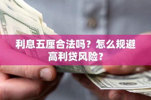 济南利息五厘合法吗？怎么规避高利贷风险？