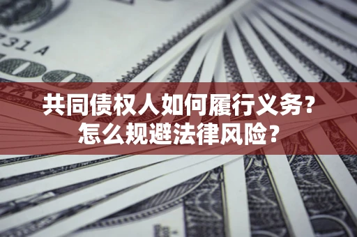 济南共同债权人如何履行义务？怎么规避法律风险？