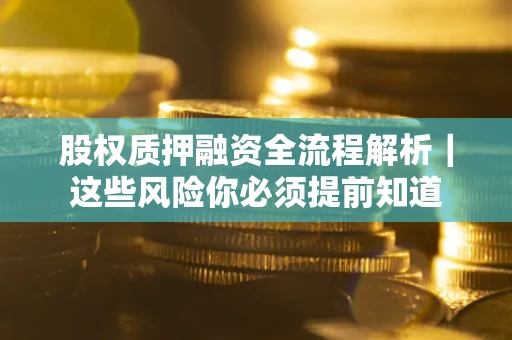 济南股权质押融资全流程解析｜这些风险你必须提前知道
