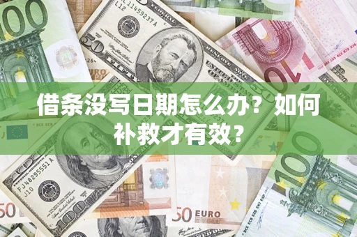 济南借条没写日期怎么办？如何补救才有效？