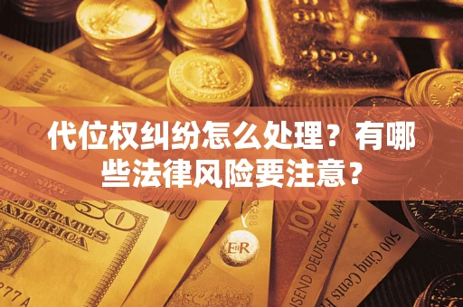济南代位权纠纷怎么处理？有哪些法律风险要注意？
