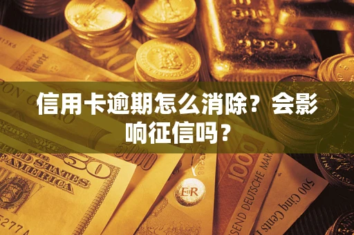 济南信用卡逾期怎么消除？会影响征信吗？