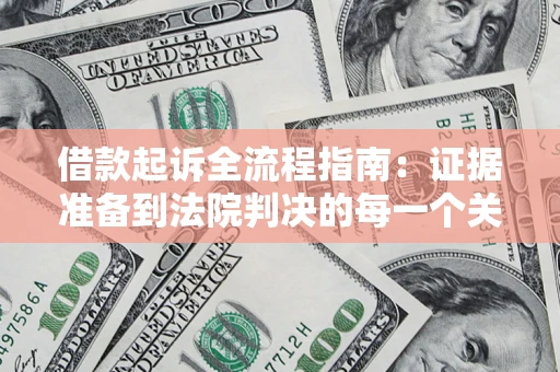 济南借款起诉全流程指南：证据准备到法院判决的每一个关键步骤