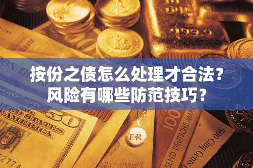 济南按份之债怎么处理才合法？风险有哪些防范技巧？