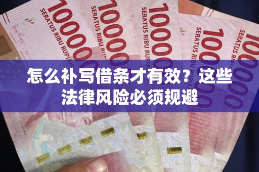 济南怎么补写借条才有效？这些法律风险必须规避