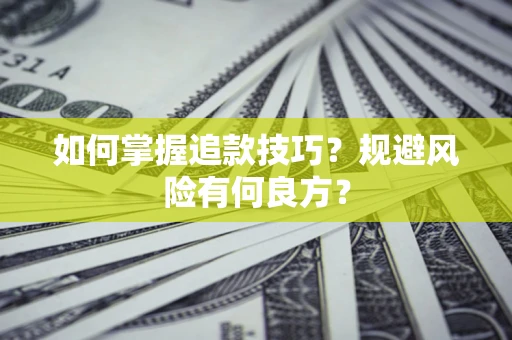 济南如何掌握追款技巧？规避风险有何良方？