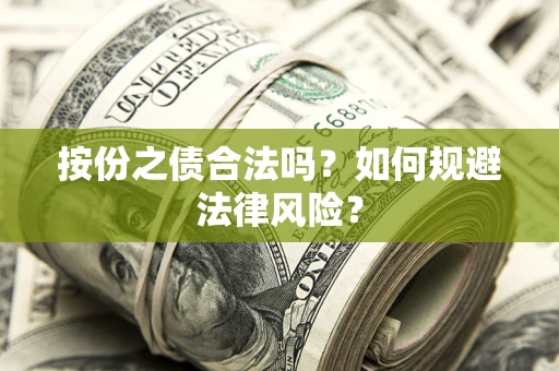 济南按份之债合法吗？如何规避法律风险？