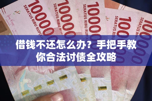 济南借钱不还怎么办？手把手教你合法讨债全攻略