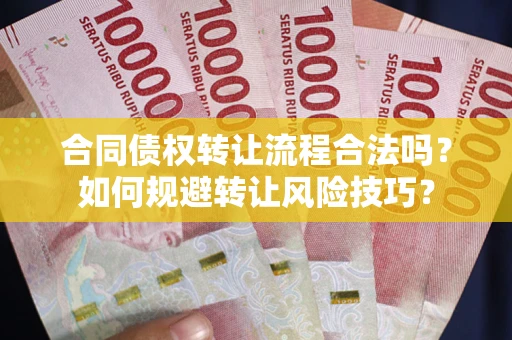 济南合同债权转让流程合法吗？如何规避转让风险技巧？