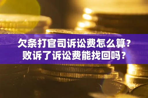 济南欠条打官司诉讼费怎么算？败诉了诉讼费能找回吗？
