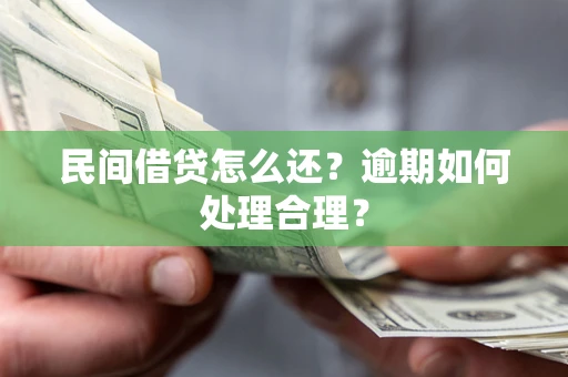 济南民间借贷怎么还？逾期如何处理合理？