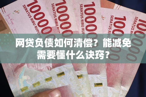 济南网贷负债如何清偿？能减免需要懂什么诀窍？