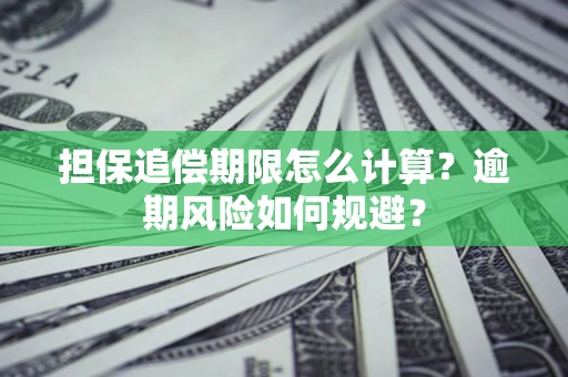 济南担保追偿期限怎么计算？逾期风险如何规避？