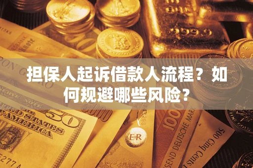 济南担保人起诉借款人流程？如何规避哪些风险？