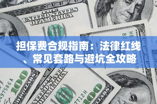 济南担保费合规指南：法律红线、常见套路与避坑全攻略