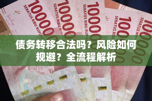 济南债务转移合法吗？风险如何规避？全流程解析