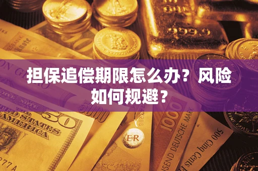 济南担保追偿期限怎么办？风险如何规避？