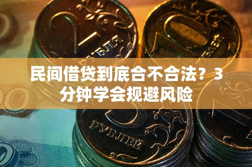 济南民间借贷到底合不合法？3分钟学会规避风险