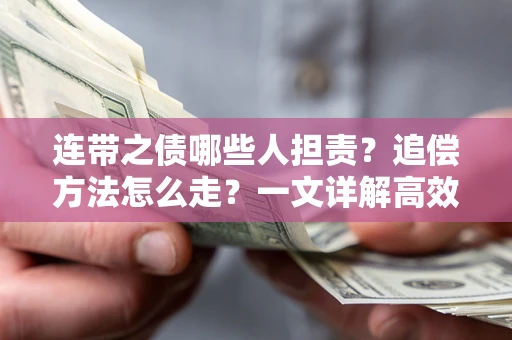 济南连带之债哪些人担责？追偿方法怎么走？一文详解高效维权流程