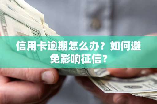 济南信用卡逾期怎么办？如何避免影响征信？