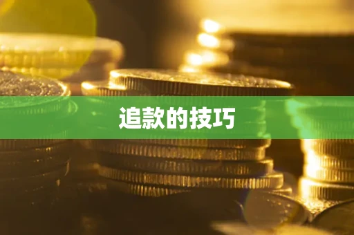 济南追款的技巧