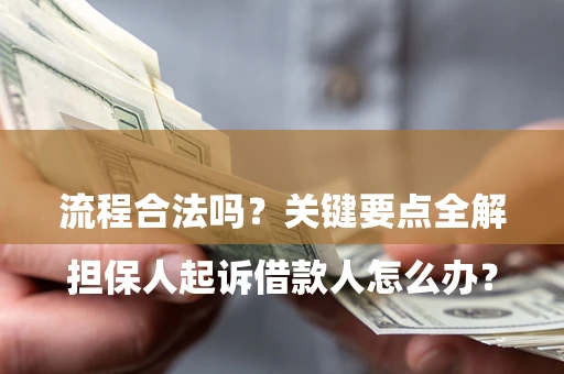 济南

担保人起诉借款人怎么办？流程合法吗？关键要点全解析
