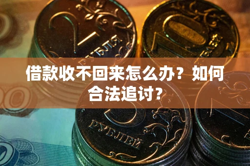 济南借款收不回来怎么办？如何合法追讨？