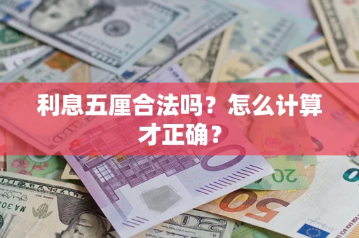 济南利息五厘合法吗？怎么计算才正确？