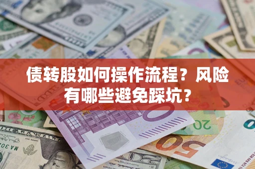 济南债转股如何操作流程?风险有哪些避免踩坑? 济南债转股如何操作流程?风险有哪些避免踩坑?
