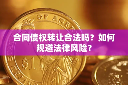 济南合同债权转让合法吗？如何规避法律风险？