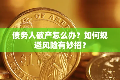 济南债务人破产怎么办？如何规避风险有妙招？