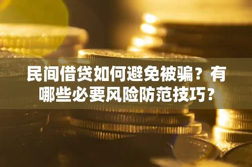 济南民间借贷如何避免被骗？有哪些必要风险防范技巧？