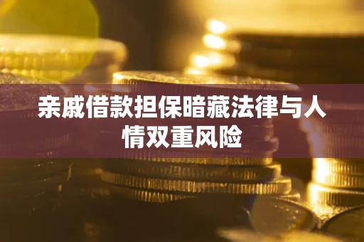 济南亲戚借款担保暗藏法律与人情双重风险